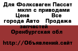 Для Фолксваген Пассат B4 2,0 мкпп с приводами › Цена ­ 8 000 - Все города Авто » Продажа запчастей   . Оренбургская обл.
